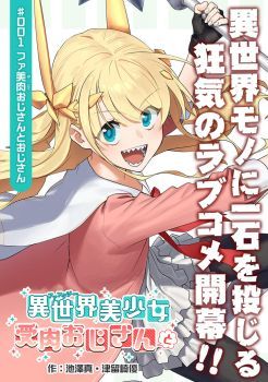 Isekai Bishoujo Juniku Ojisan to ต่างโลกกับคุณลุงในร่างโลลิ