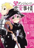 Isekai Dungeon no Ren'ai Jijou - Adventure, Fantasy, Romance, Slice of Life, Manga, Shounen