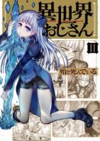 Isekai Ojisan คุณลุงต่างโลก - Comedy, Fantasy, Seinen, Slice of Life, Manga, Action, Adventure, Harem