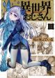 Isekai Ojisan คุณลุงต่างโลก