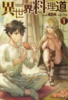 Isekai Ryouridou พ่อครัวต่างโลก - Action, Adventure, Comedy, Drama, Fantasy, Romance, Seinen, Slice of Life, Manga
