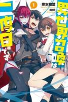 Isekai Shoukan wa Nidome Desu - Action, Adventure, Comedy, Ecchi, Fantasy, Harem, Romance, Shounen, Manga - ต่างโลก