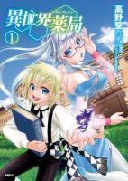 Isekai Yakkyoku เภสัชกรต่างโลก - Action, Adventure, Comedy, Drama, Fantasy, Mystery, Psychological, Romance, Seinen, Slice of Life, Manga