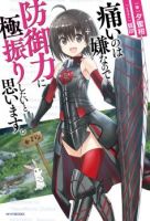 Itai no wa Iya nanode Bogyo-Ryoku ni Kyokufuri Shitai to Omoimasu ตู้เย็น - Action, Adventure, Comedy, Fantasy, Manga, Sci-fi, Slice of Life - ต่างโลก