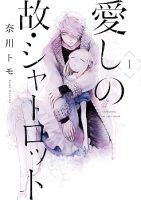 Itoshi no Ko, Charlotte - Comedy, Horror, Romance, Slice of Life, Tragedy, Manga, Shoujo, Supernatural