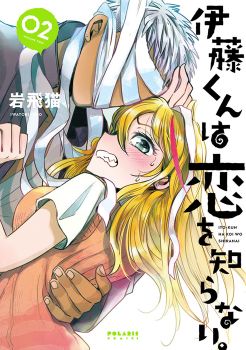 Ito-kun ha Koi wo Shiranai