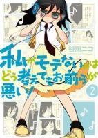 It’s Not My Fault That I’m Not Popular! - Comedy, School Life, Manga, Shounen, Slice of Life