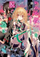 Itsuka Kamen wo Nugu Tame ni ~Warau Kishin to Yumemiru Dorei~ - Action, Comedy, Drama, Fantasy, Sci-fi, Shounen, Manga
