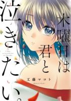 I Want to Cry with You on Thursday ฉันอยากร้องไห้กับเธอในวันพฤหัสบดี - Drama, Gender Bender, Romance, School Life, Seinen, Slice of Life, Manga