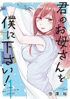 I Want Your Mother to Be with Me! แม่นายฉันขอนะ! - Comedy, Drama, Romance, Seinen, Slice of Life, Manga