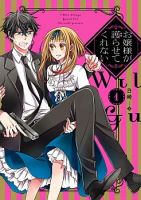 I Will Always Guard You คุณหนูไม่อยากให้ผมปกป้องหรอครับ - Comedy, Josei, Manga, Romance