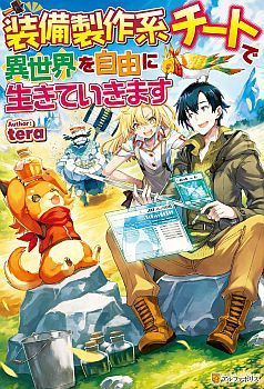 I will Live Freely in Another World with Equipment Manufacturing Cheat แค่อยากอยู่อย่างสบายๆ ที่ต่างโลกด้วยเวทย์คราฟของสุดโกงก็เท่านั้น