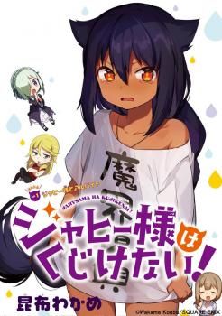 Jahy-sama Ha Kujikenai!