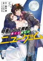 Jichou shinai Motoyuusha no Tsuyokute Tanoshii New Game ไม่อดกลั้นอีกต่อไปแล้วโว้ย! อดีตผู้กล้าสุดแกร่งจะขอสนุกไปกับการเริ่มต้นเกมส์ใหม่ - Action, Adventure, Drama, Fantasy, Harem, Manga, Mature, Romance, Seinen - ต่างโลก, เกิดใหม่