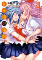 Joou-sama no Eshi - Comedy, Romance, School Life, Seinen, Manga, Mature, Ecchi, Shoujo Ai