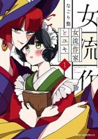 Joryusakka to Yuki - Manga, Historical, Romance, Shoujo, Shoujo Ai, Slice of Life