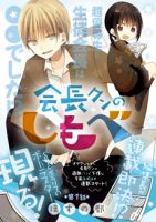 Kaichou-kun no Shimobe - Comedy, School Life, Shoujo, Slice of Life, Manga, Romance