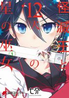 Kaimetsuou to 12-nin no Hoshi no Miko - Shounen, Manga, Action, Comedy, Ecchi, Harem, Romance, Supernatural