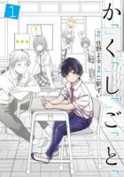 Ka「」Ku「」Shi「」Go「」To「 - Drama, Romance, School Life, Seinen, Slice of Life, Manga, Supernatural