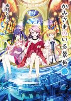 Kami-sama no iru Keshiki - Manga, Adventure, Comedy, Fantasy, Shounen, Slice of Life