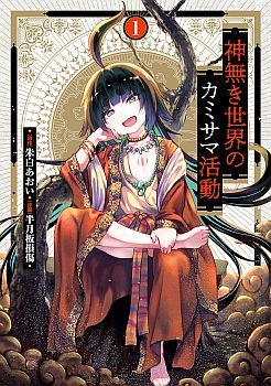 Kami Naki Sekai no Kamisama Katsudo กิจกรรมทั่นเทพ แห่งโลกที่ไร้ซึ่งพระเจ้า