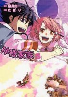 Kamisama Kazoku - Comedy, Romance, School Life, Seinen, Supernatural, Manga - จบแล้ว