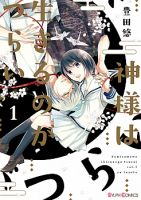 Kami-sama wa Ikiru no ga Tsurai - Manga, Comedy, Romance, Shoujo, Slice of Life, Supernatural