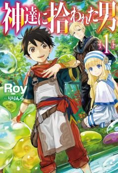 Kamitachi ni Hirowareta Otoko ชายผู้ถูกเลือกโดยพระเจ้า