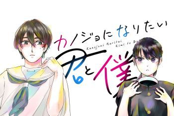 Kanojo ni Naritai Kimi to Boku