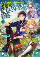 Kanzen Kaihi Healer no Kiseki - Action, Adventure, Fantasy, Manga, Romance