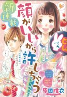 Kao ga Ii Kara Yurushichau - Romance, School Life, Shoujo, Manga