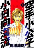 Karate Shoukoushi Kohinata Minoru - Action, Comedy, Martial Arts, Romance, School Life, Seinen, Sports, Manga