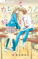 Kare Kano Hajimemashita - Manga, One Shot, Romance, School Life, Shoujo