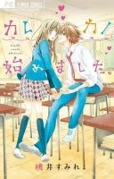 Kare Kano Hajimemashita - Manga, One Shot, Romance, School Life, Shoujo