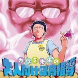 Katsumi sensei no Otona-muke Hoiku Shido - Comedy, One Shot, Manga - จบแล้ว