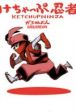 Ketchup Ninja