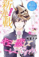 Kimi ni Koishitei desu ka - Comedy, Manga, Romance, School Life, Shoujo - จบแล้ว