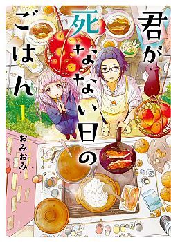Kimi ga Shinanai Hi no Gohan มื้ออาหารนั้น ในวันที่เธอยังอยู่