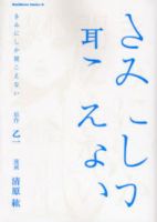 Kimi ni Shika Kikoenai - Drama, Shounen, Supernatural, Tragedy, Manga