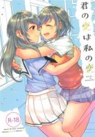 Kimi no Koi wa Watashi no Koi - Manga, Romance, School Life, Shoujo, Yuri, One Shot - จบแล้ว
