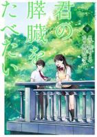 Kimi no Suizou wo Tabetai - Drama, Manga, Romance, School Life, Seinen, Slice of Life