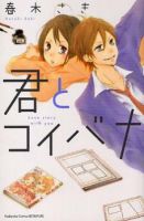 Kimi to Koibana - Romance, Shoujo, Manga