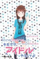 KimoOta, Idol Yarutteyo โคตรโอตาคุจะมากลายเป็นไอดอล - Comedy, Gender Bender, Manga, Slice of Life