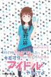 KimoOta, Idol Yarutteyo โคตรโอตาคุจะมากลายเป็นไอดอล