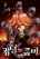 อ่านการ์ตูน Kingdom of Zombie