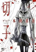 Kiriko - Horror, Seinen, Manga, Mystery, Slice of Life - จบแล้ว