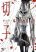 อ่านการ์ตูน Kiriko