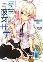 Kisei Kanojo Sana - Comedy, Ecchi, Harem, Manga, Romance, Sci-fi, Shounen - จบแล้ว