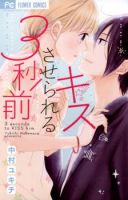Kiss Saserareru 3 Byou Mae - Romance, Shoujo, Manga - จบแล้ว