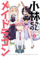 Kobayashi-san Chi no Maid Dragon สาวใช้มังกรของคุณโคบายาชิ - Comedy, Seinen, Shoujo Ai, Manga, Fantasy, Slice of Life